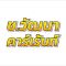 รถเช่าอุบลราชธานี รถเช่าขับเอง  รถเช่าพร้อมคนขับ  รถตู้พร้อมคนขับ เช่ารถมอเตอร์ไซต์ รถเช่าพร้อมคนขับเข้าลาว  บริการ รับ-ส่ง Taxi
